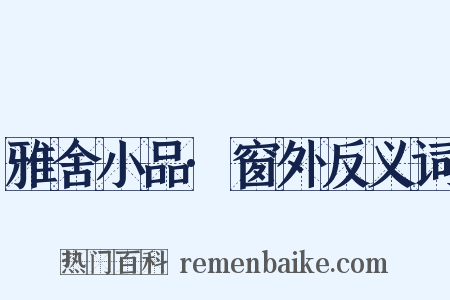 雅舍小品·窗外反义词是什么意思的图片
